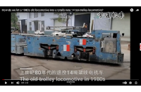 1980年代報廢的14噸架線式電機車全新升級,改造變廢為寶！
